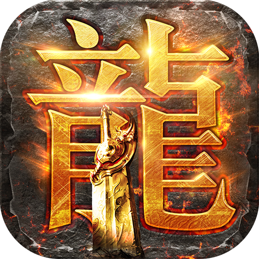 龙腾传世手机版