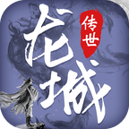 龙城传世安卓版
