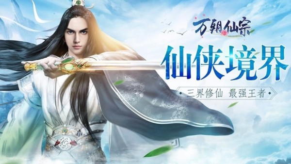 万朝仙宗安卓版截图1
