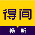 得间畅听正版