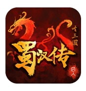 同人圣三国蜀汉传