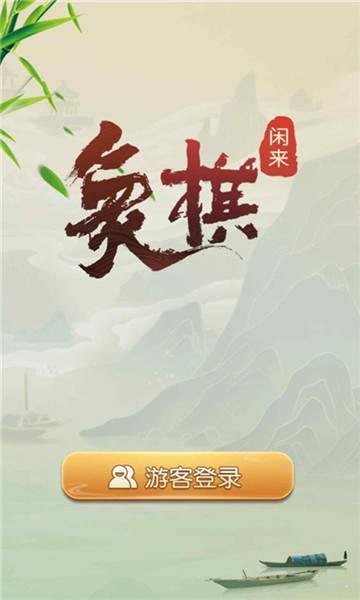 闲来象棋赚钱游戏截图1