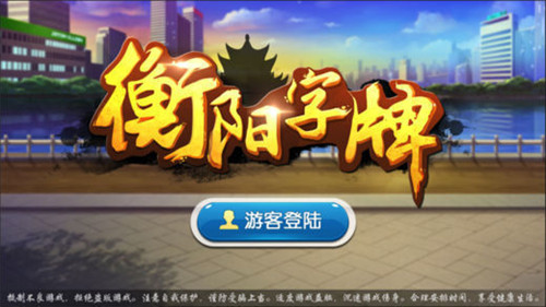 湖南衡阳字牌截图1