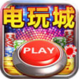 淘金电玩城3.0.2