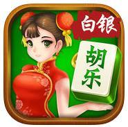 白银胡乐麻将