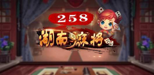 长沙二五八麻将截图1