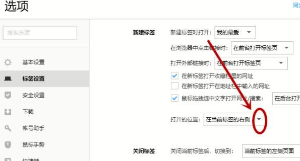 如何设置让浏览器新打开的标签呈现在最右边？设置方法分享[多图]图片5