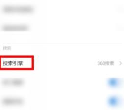 360极速浏览器手机版如何更改搜索引擎？更改方法分享[多图]图片4