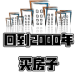 回到2000年买房子最新版