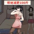 帮助她变美 v1.0