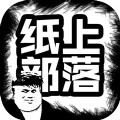 纸上部落游戏安卓版v1.0