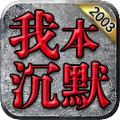 零度起源沉默 v1.0