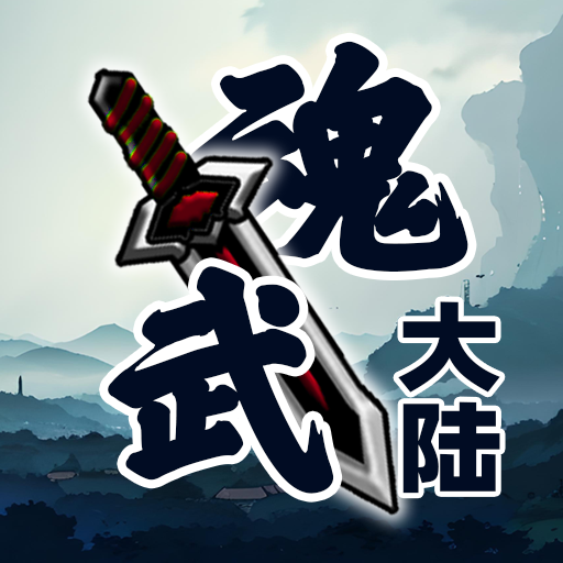 魂武大陆最新版