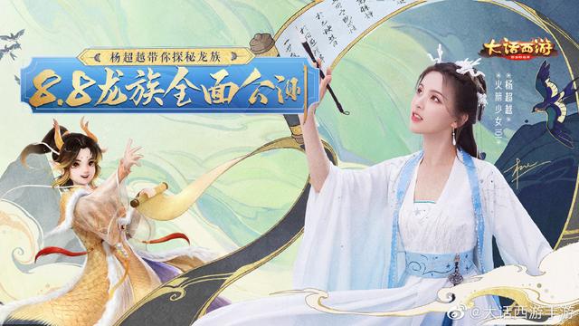 大话西游手游龙族上线,杨超越亲自上阵试玩刷屏全网