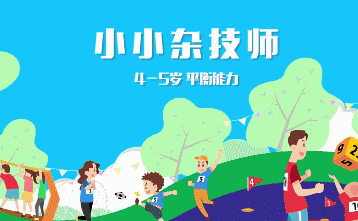 运动届大咖力荐的110个运动游戏,承包孩子5年的体能训练