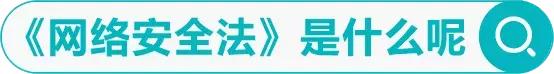 网络平何在身边,图解《网络平安法》