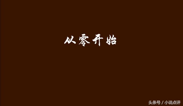 无知者无畏——网游推荐《从零开始》