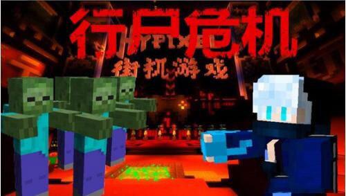 我的世界Hypixel小游戏行尸走肉怎么玩?玩法技巧攻略!
