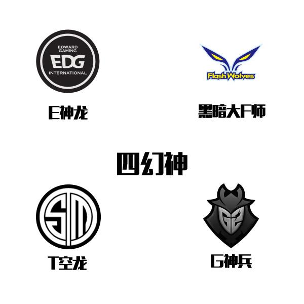 LOL不愧是内战四幻神，这四支战队又拿到了联赛冠军！