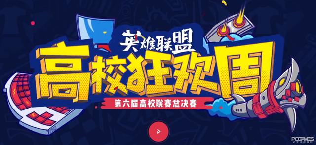 第六届英雄联盟高校联赛总决赛周五开战