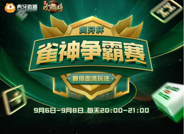 知名主播纷纷打起麻将?虎牙雀神争霸成大型“博弈”现场