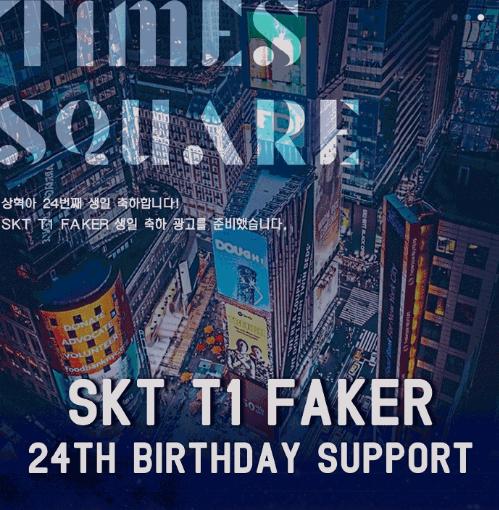 Faker生日有牌面 粉丝百万买纽约广场全天投屏庆生 网友:UZI尴尬