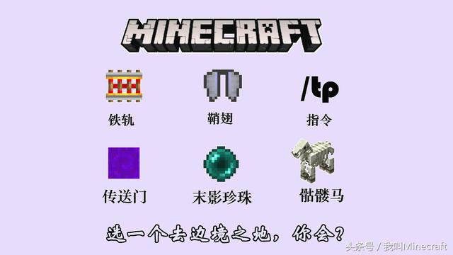 《我的世界》6大交通工具前往“边境之地”,你会选哪个?