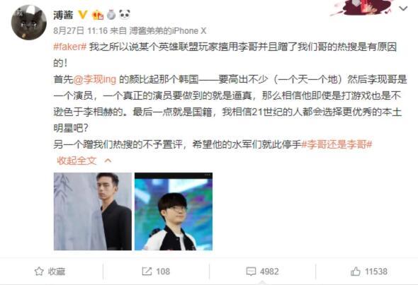 Faker被指蹭娱乐明星“李现”热度:你凭什么叫李哥?