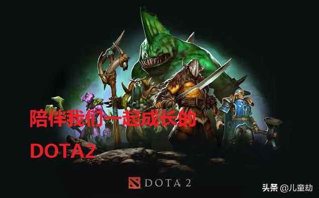 Dota：作为上古游戏，这么多年来，为何玩家人数还没LOL多