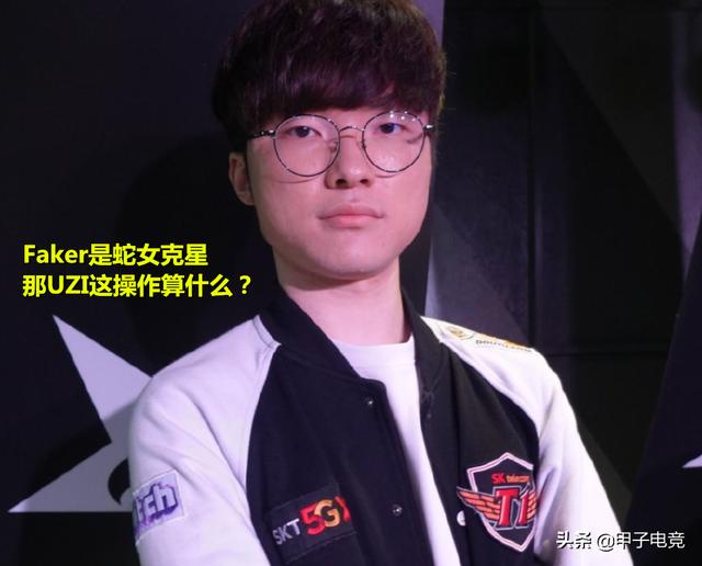 Faker是蛇女的克星,那UZI这操作算什么?这技能命中率太感人了