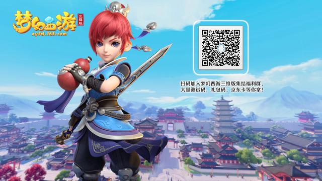梦幻西游三维版,是哪三维?