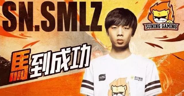 官宣!SMLZ正式加盟SNG,LPL德杯好戏即将上演!网友:马到成功!