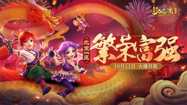 《梦幻西游》电脑版北京一区新服「繁荣富强」今日震撼上线