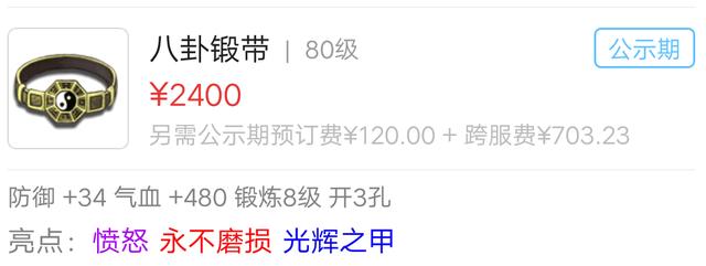 梦幻西游：全服蓝字最多的80级装备，仅特效就有4个，售价很意外