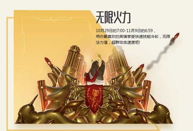 英雄联盟10周年活动,无限火力时间回归确定。手游开始预约