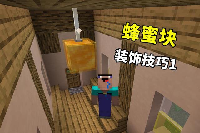 我的世界:蜂蜜块的作用有多大?建筑、生存、红石,全部在用它