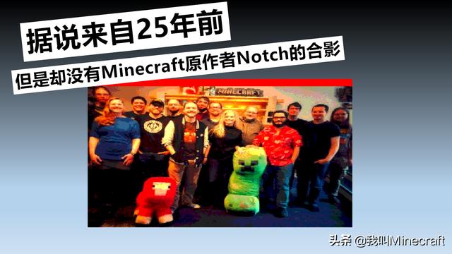 Notch被移除已成“定局”!你会因为《我的世界》没有他而难过么