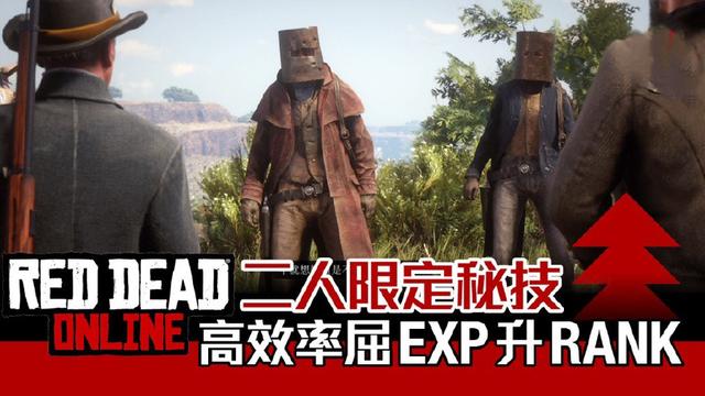 「荒野大镖客2线上」攻略 高效率快速升EXP升RANK