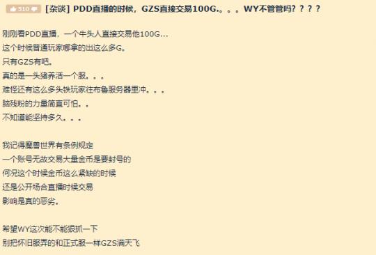 PDD在魔兽世界怀旧服中直播买金?网友:100G真爽