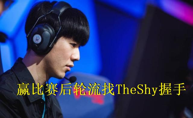 lol全明星名场面!冠军带队轮流找Theshy握手,变粉丝见面会引议