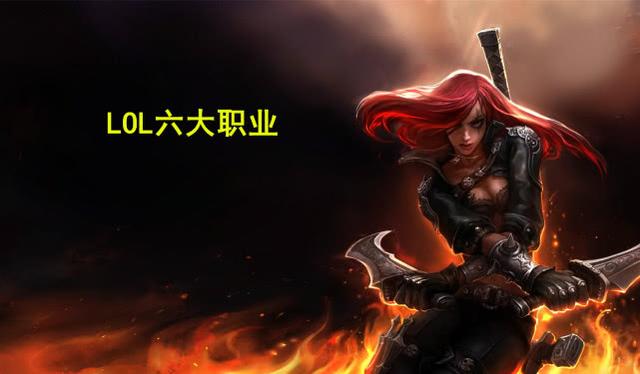 LOL六大职业，两个沦为版本弃子，玩家：用脚做平衡？