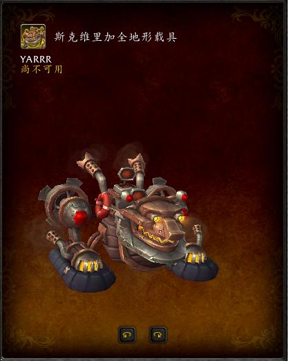 魔兽世界8.2前瞻:新增坐骑斯克维里加全地形载具,有张魔性的笑脸