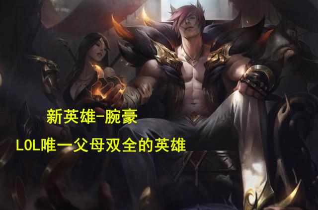 LOL首位父母健在的英雄！德莱文喜提贵子，竟成新英雄亲生父亲？