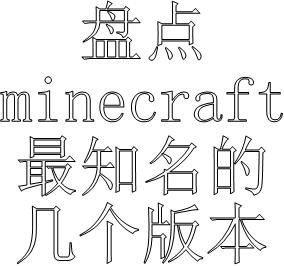 清点minecraft最有名 着名的几个版本,你玩过几个呢?