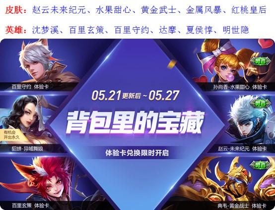 王者荣耀5.21更新:新皮肤开启预定,碎片商店换新,天穹之光上架