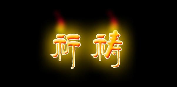 2020祈祷疫情早日完毕、中国加油、中国人加油、、
