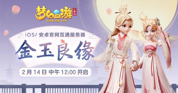 《梦境西游三维版》金玉良缘新服、限制锦衣2月14日行将 马上浪漫开启