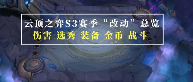 云顶S3赛季“改动”总览:金铲铲回回选秀,对天胡声威做出制裁