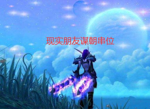魔兽世界:因为什么而退出公会?网友:实际朋侪夺权我看不下往