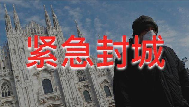 全国封城,大年夜批人紧急出逃!意大年夜利疫情残虐,能否尽地求生
